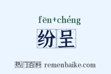 纷呈是什么意思的图片